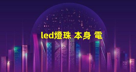 led燈珠 本身 電阻